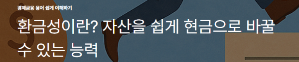 환금성이란? 자산을 쉽게 현금으로 바꿀 수 있는 능력