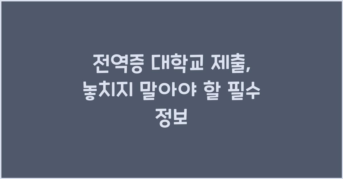 전역증 대학교 제출