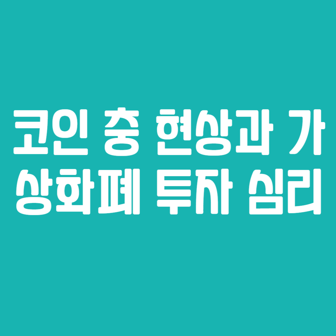 코인 충 현상