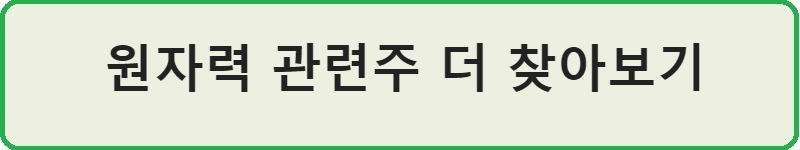 원자력 관련주 정보