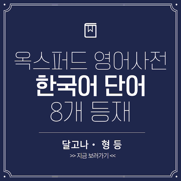 옥스퍼드 영어사전 한국어 단어 8개 등재