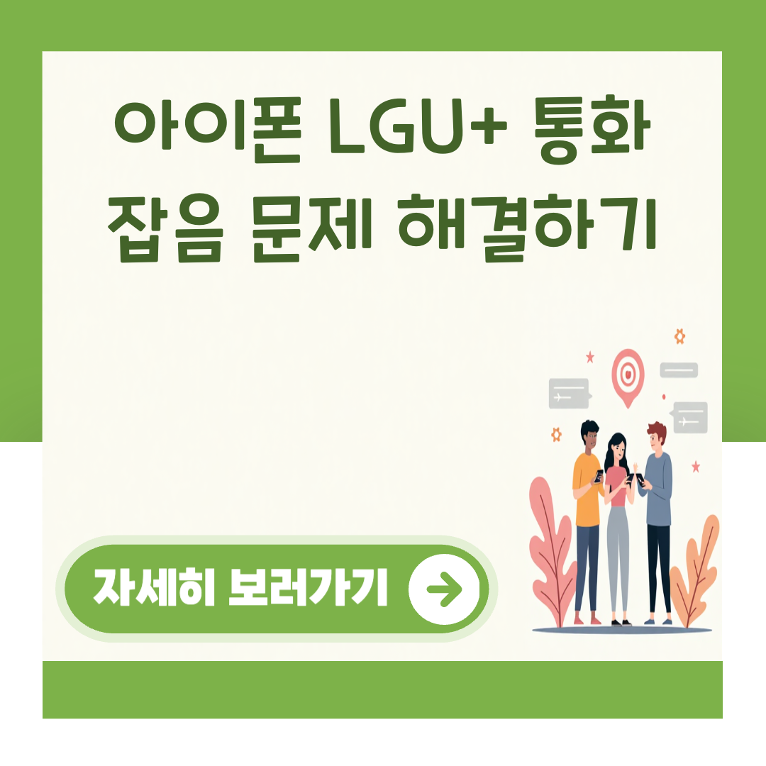 아이폰 LGU+ 통화 잡음 문제 해결하기 대표 이미지