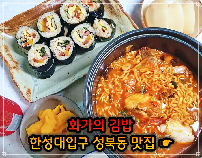 이만기 동네한바퀴 성북동 한성대입구 김밥 맛집