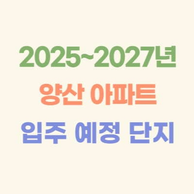 2025~2027년-양산-입주-예정-아파트