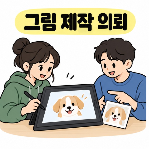 창작자가 태블릿에 강아지 그림을 그리며 의뢰인과 참고 사진을 함께 확인하는 모습