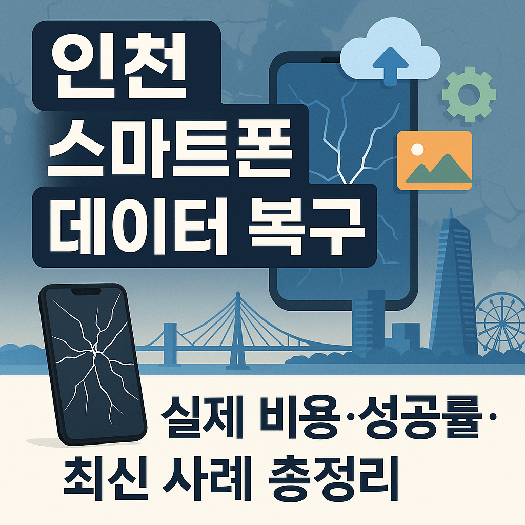 인천 스마트폰 데이터 복구, 최신 기종부터 침수·고장까지 실제 비용과 성공 사례 총정리
