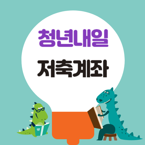 청년내일저축계좌