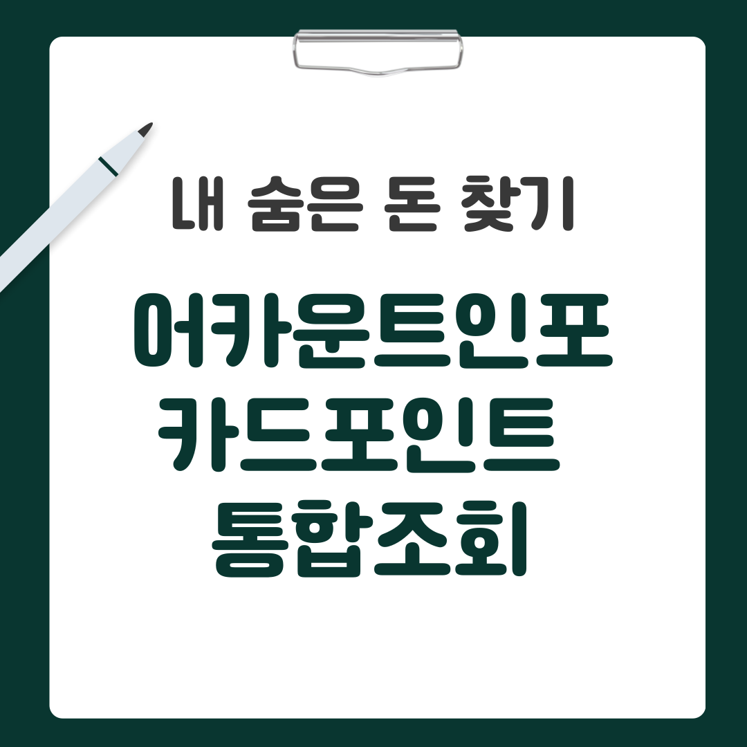어카운트인포 카드포인트 통합조회