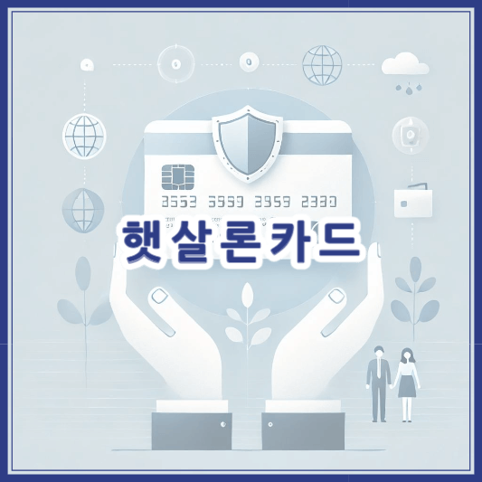 햇살론카드 신청 방법 및 자격 요건 총정리