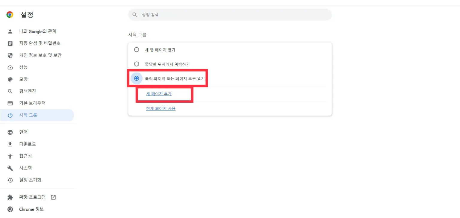 크롬 시작페이지 설정