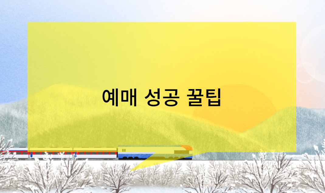설날 기차표 예매 성공을 위한 꿀팁
