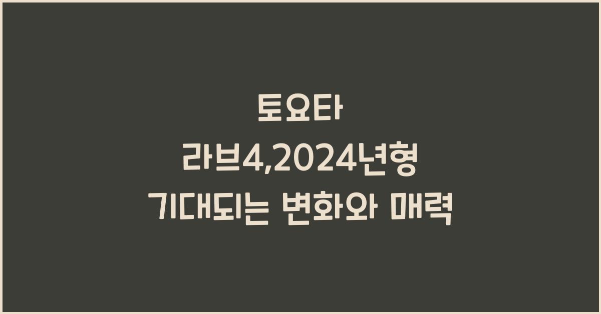 토요타 라브4
