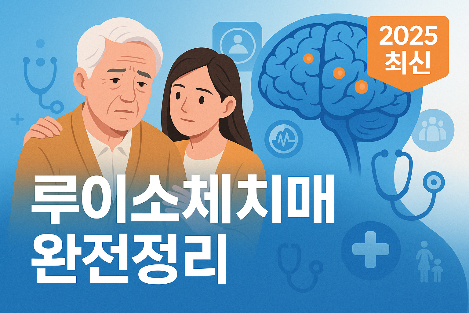 루이소체치매 초기증상부터 치료법까지 완전정리 - 가족이 꼭 알아야 할 필수 가이드(2025)