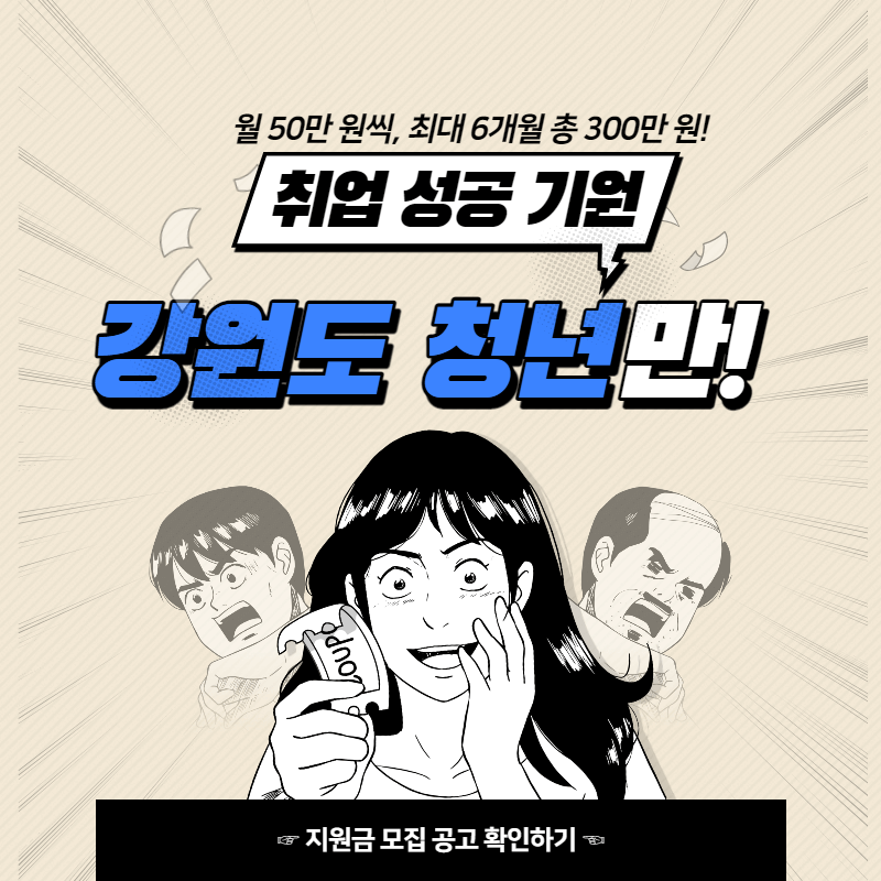 강원도 청년 취업 지원 사업 모집 공고문
