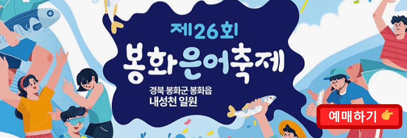 봉화은어축제