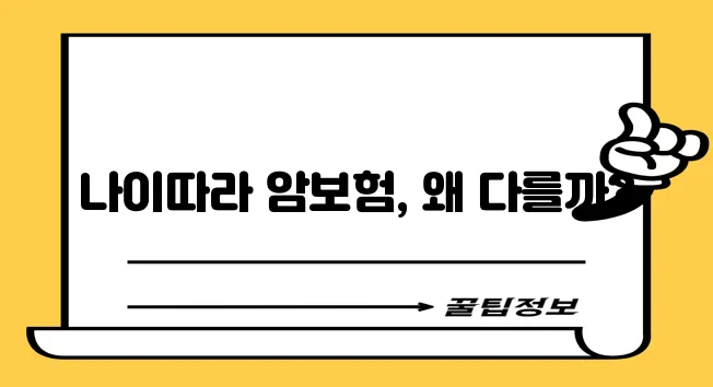 암보험 준비 연령별 차이점 확실히 알아두세요!