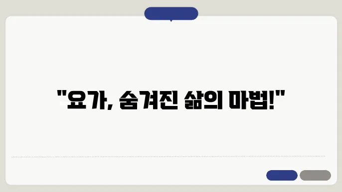 요가의 놀라운 건강 효과: 신체와 마음을 동시에 치유