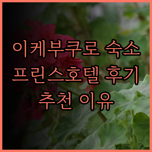 이케부쿠로 숙소 고민 끝! 선샤인 시