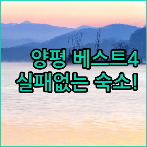 양평 가볼만한곳 숙소 4곳 장단점 분..