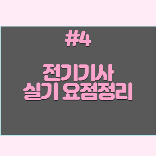 최신 전기기사 실기 단답형 요약본 #4