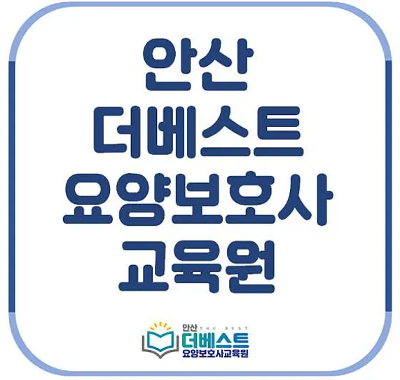 더베스트요양보호사교육원