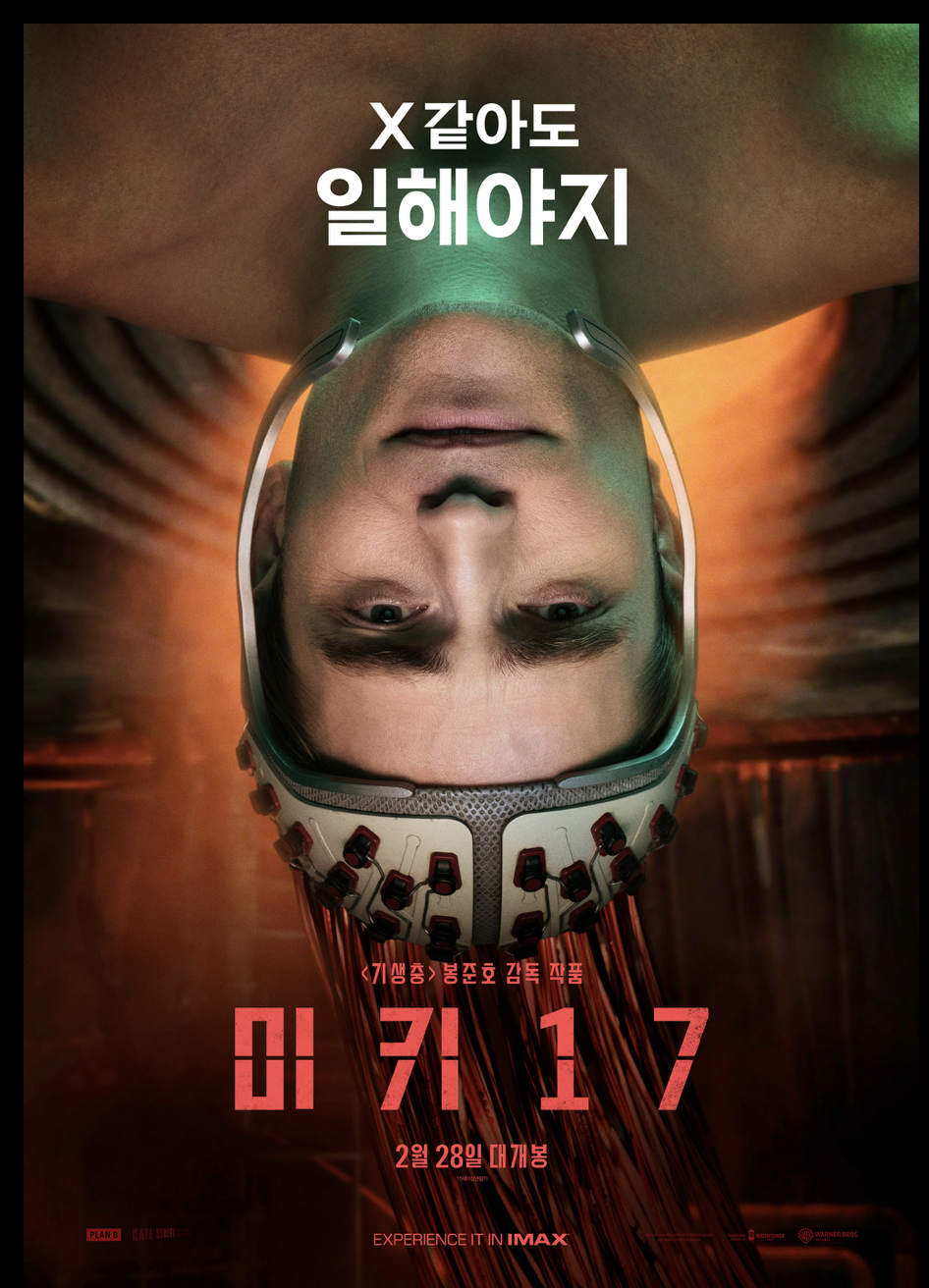미키17 출연진