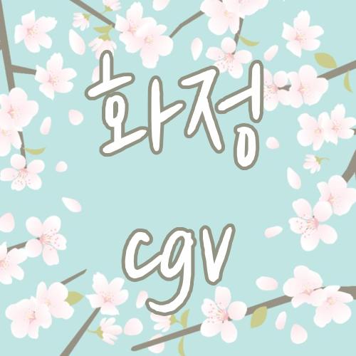 화정 cgv