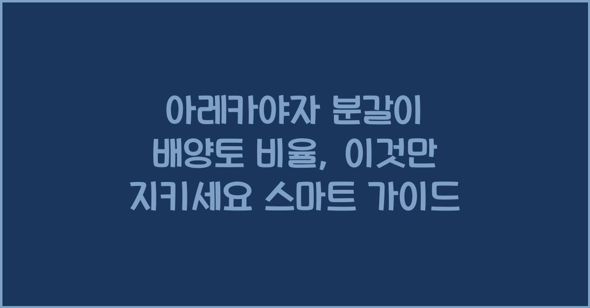 아레카야자 분갈이 배양토 비율, 이것만 지키세요