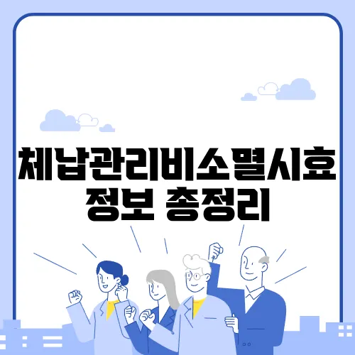 체납관리비소멸시효 정보 총정리
