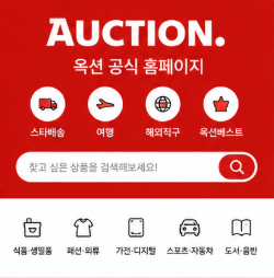 옥션 홈페이지 중고장터 바로가기