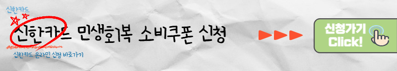신한카드 민생회복 소비쿠폰 바로가기