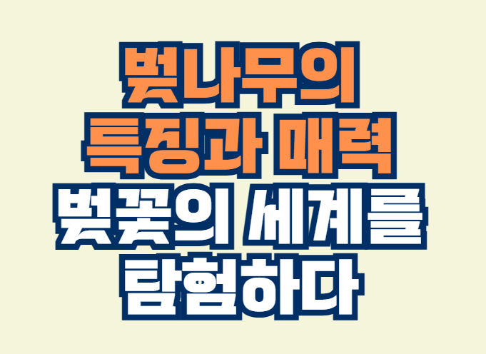 벚나무