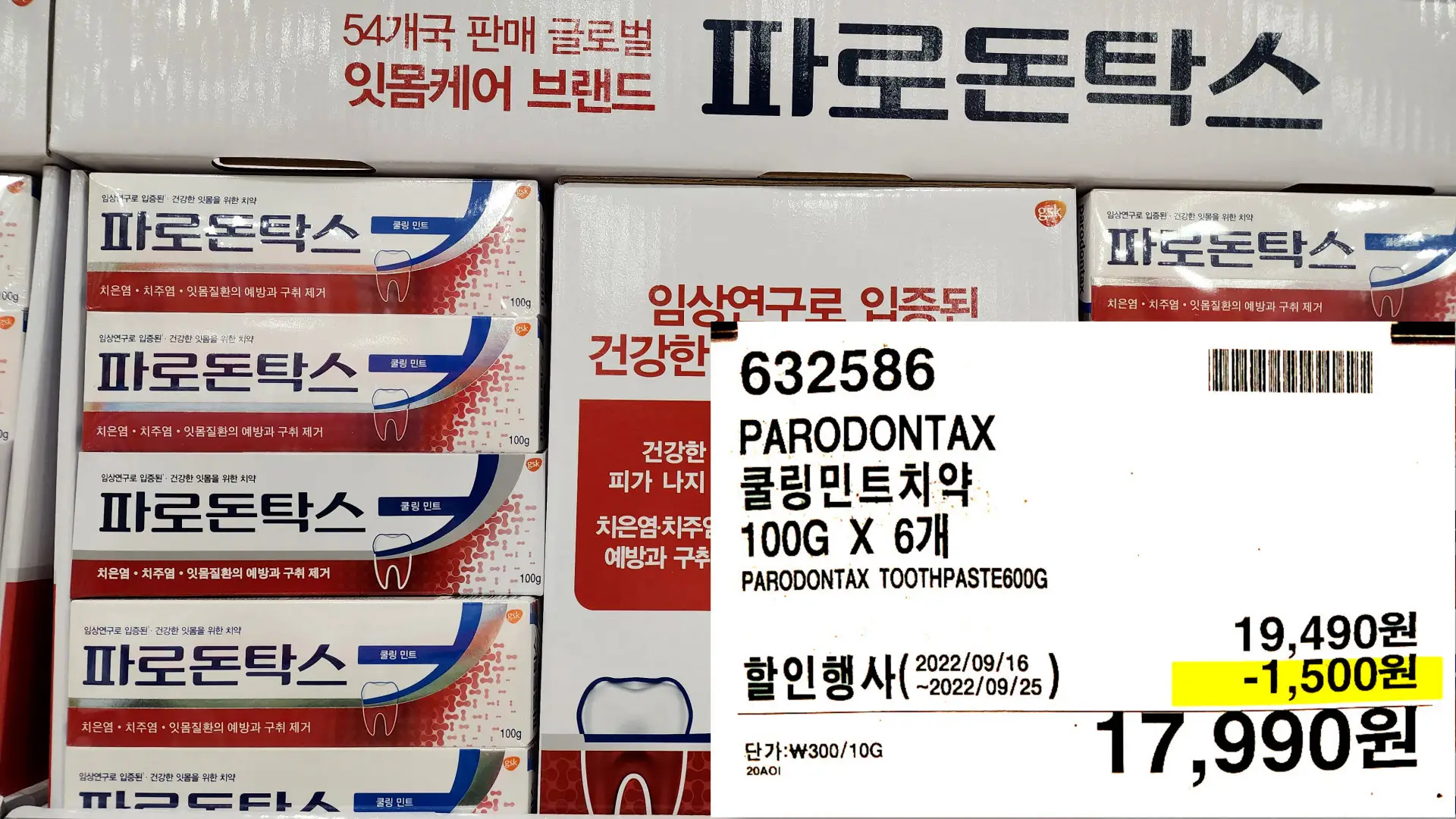 PARODONTAX
쿨링민트치약
100G X 67H
PARODONTAX TOOTHPASTE600G
17,990원