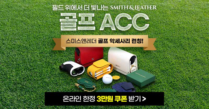 스미스앤레더-3만원-쿠폰-이벤트