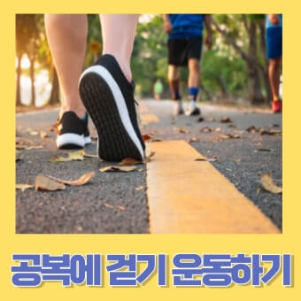 공복 걷기운동의 효과
