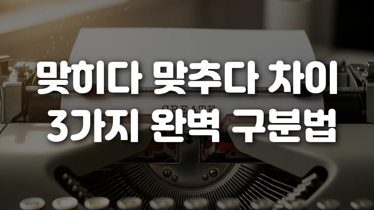 맞히다 맞추다 차이 3가지 완벽 구분법