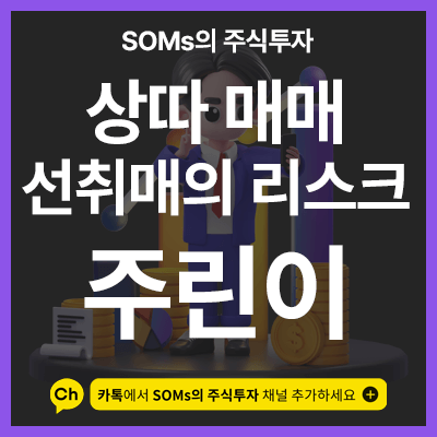 상따 매매를 할 때 가장 많이 하는 실수 - 상따 매매 선취매
