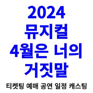 4월은-너의-거짓말-뮤지컬-티켓팅-예매-2024-일정-캐스팅