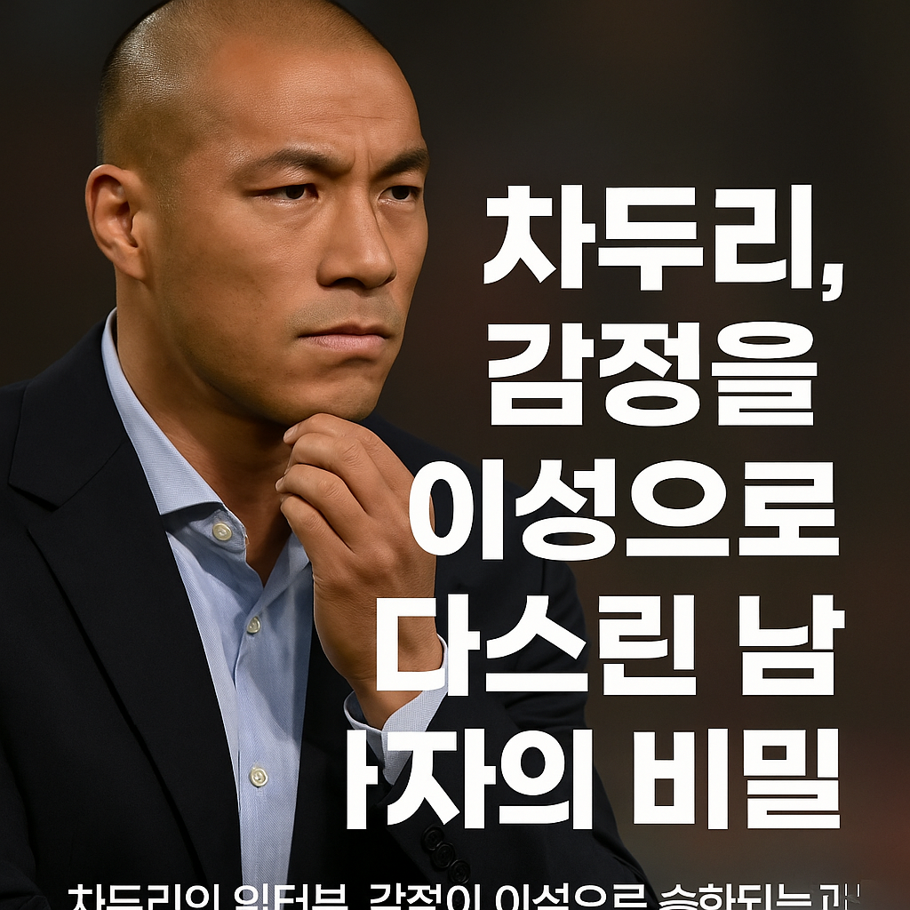 차두리의 인터뷰, 감정이 이성으로 승화되는 과정
