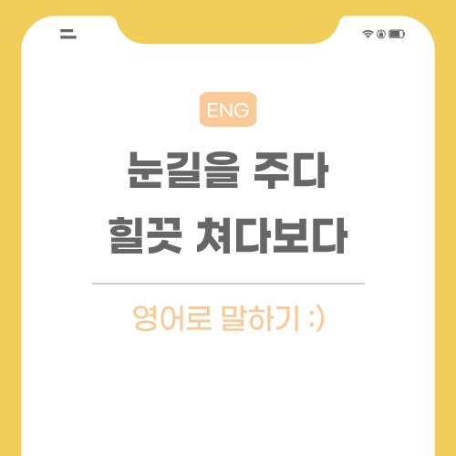 눈길을-주다-영어로-포스팅-썸네일