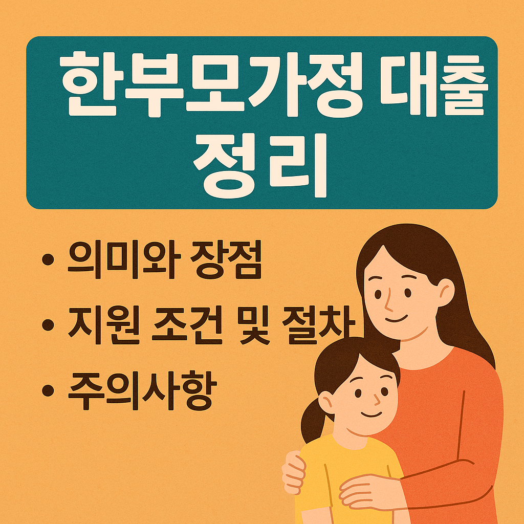 한부모가정 대출