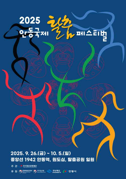 안동국제탈춤페스티벌 정보