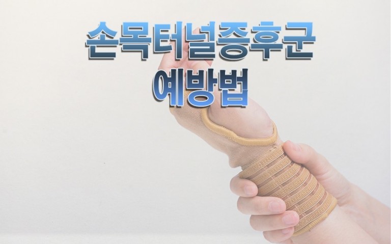 손목터널 증후군