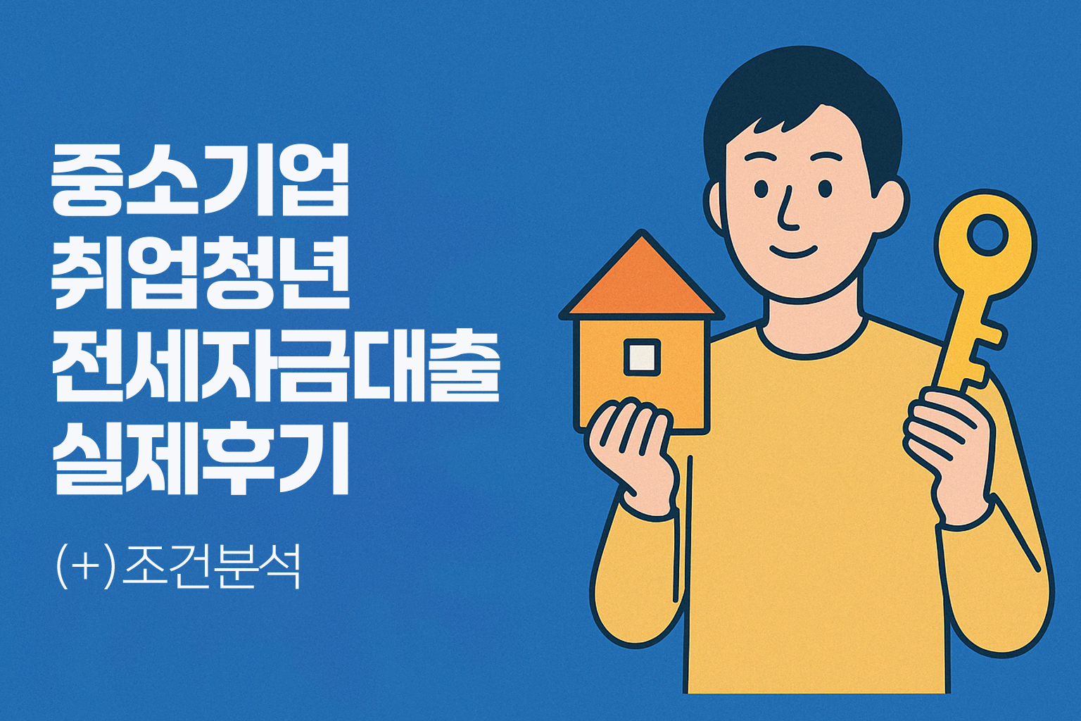 중소기업 취업청년 전세자금대출 실제 후기 + 조건 분석 - 파란 배경에 왼쪽은 안내 텍스트, 오른쪽은 집과 열쇠를 들고 있는 청년 일러스트가 포함된 균형 잡힌 구성의 정보 이미지