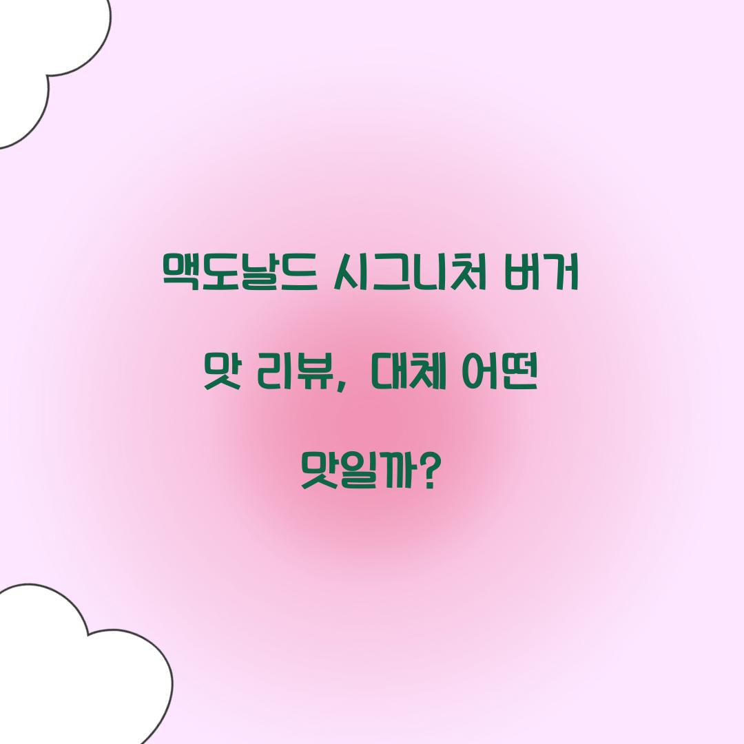 맥도날드 시그니처 버거 맛 리뷰