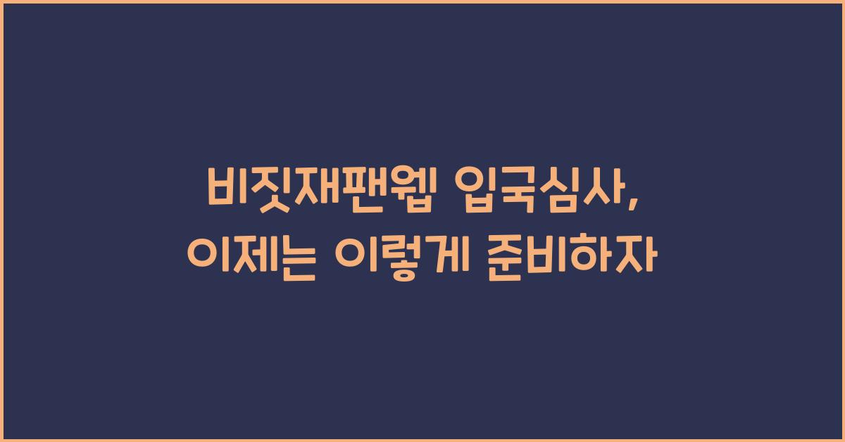 비짓재팬웹 입국심사