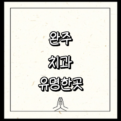 완주군 치과