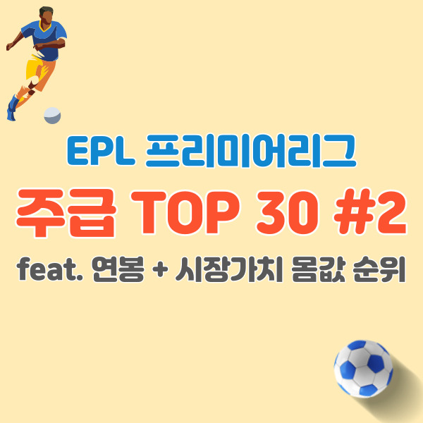 프리미어리그-주급-순위-16위-30위-썸네일
