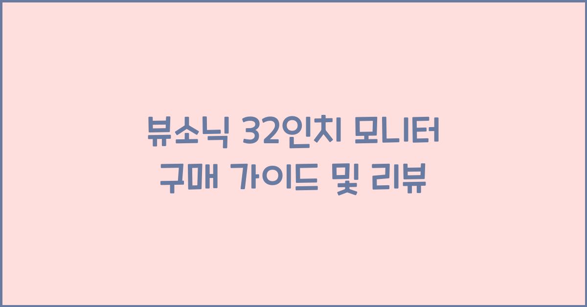 뷰소닉 32인치 모니터