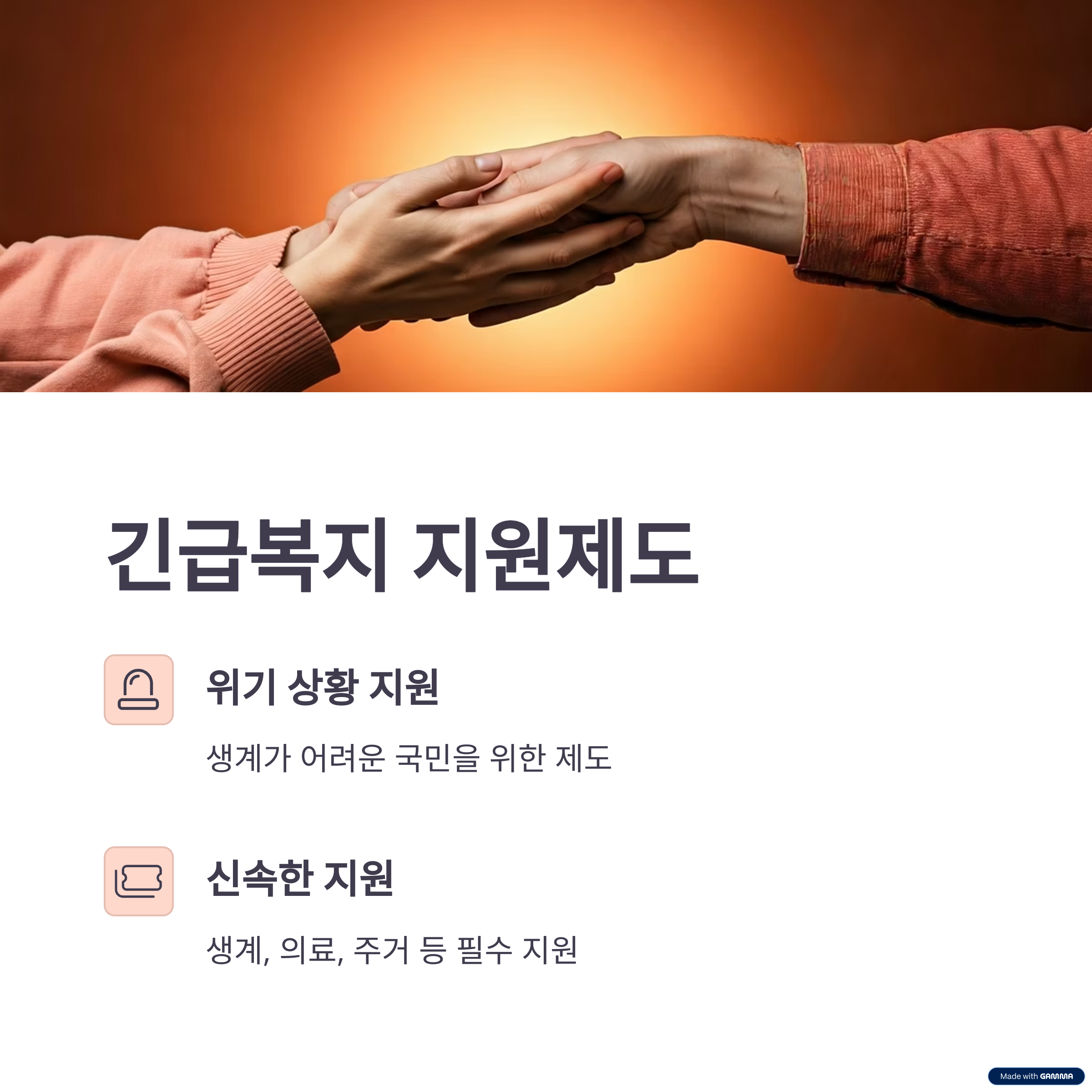 긴급복지 제도는 위기 상황으로 생계가 어려운 국민을 위해 생계, 의료, 주거 등을 신속히 지원하는 제도입니다.